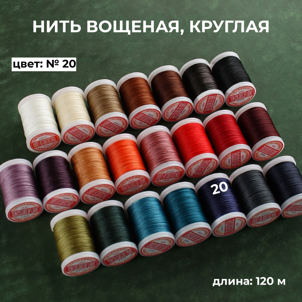 Нить вощёная круглая для кожи №20 темно-синий, толщина 0,5 мм, длина 120 м  #1