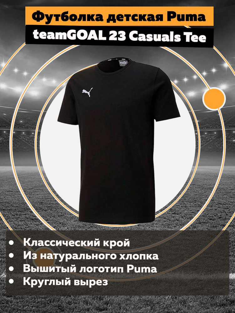 Футболка PUMA Teamgoal 23 Casuals Tee #1