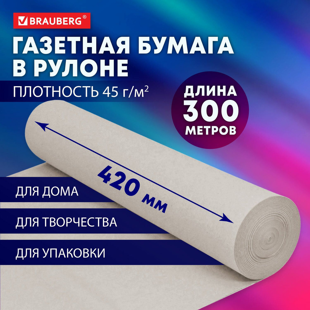 Бумага упаковочная газетная для упаковки подарков, цветов в рулоне 420 мм х 300 м, 45 г/м2, Brauberg #1