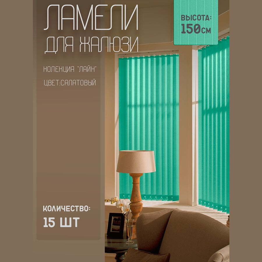 Ламели для вертикальных жалюзи Лайн New, 150 см, 15 шт. #1