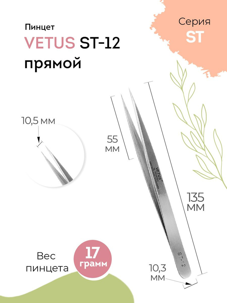 VETUS Пинцет для наращивания ресниц ST-12 прямой, 135 мм #1