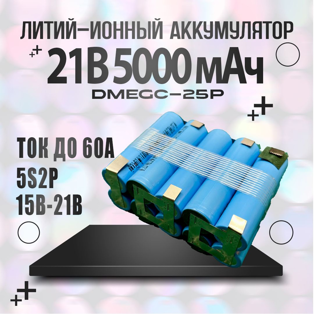 Аккумуляторная сборка 21В 5000мАч Li-ion 5s2p #1