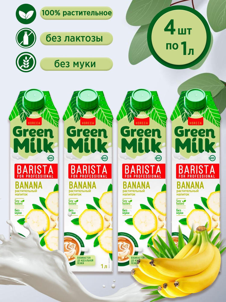 Напиток соевый со вкусом банана, Green Milk Barista (в наборе 4 шт. по 1л)  #1