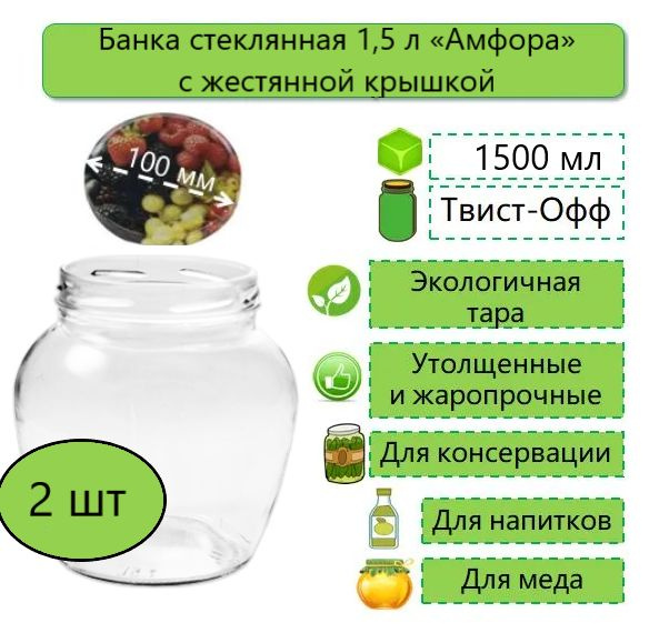 Банка стеклянная Амфора, Фонарь, 1,5л, твист-офф, d-100 мм (ТО-100), 2 шт. (с жестяной крышкой)  #1