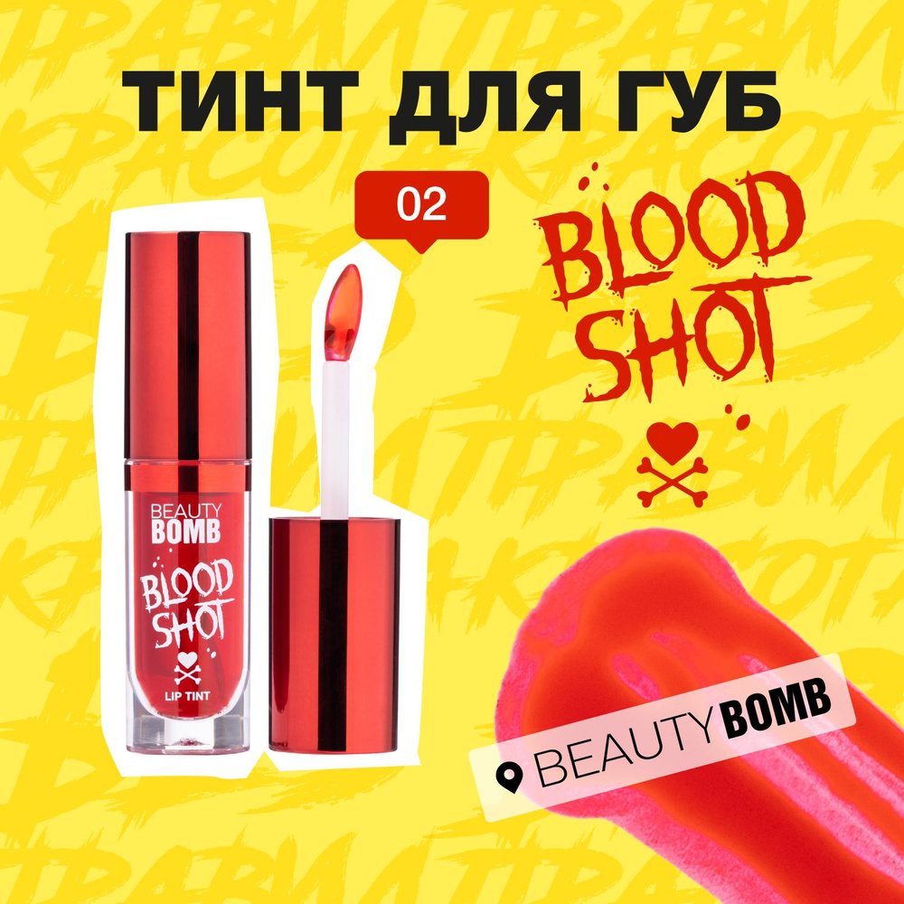 Тинт для губ Beauty Bomb Lip Tint "Blood Shot" тон 02, малиновый, 4 мл #1