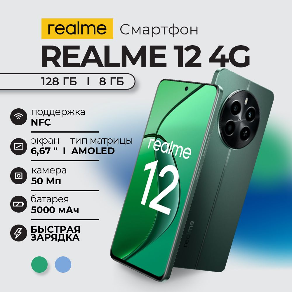 realme Смартфон 12 4G 8/128GB RU 8/128 ГБ, зеленый #1