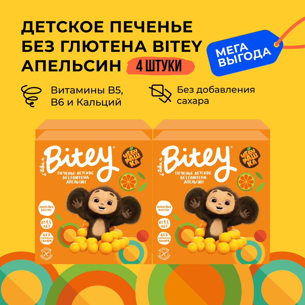 Печенье детское без сахара Take a Bitey / Bite х Чебурашка, Апельсин, 4 шт по 125 гр  #1