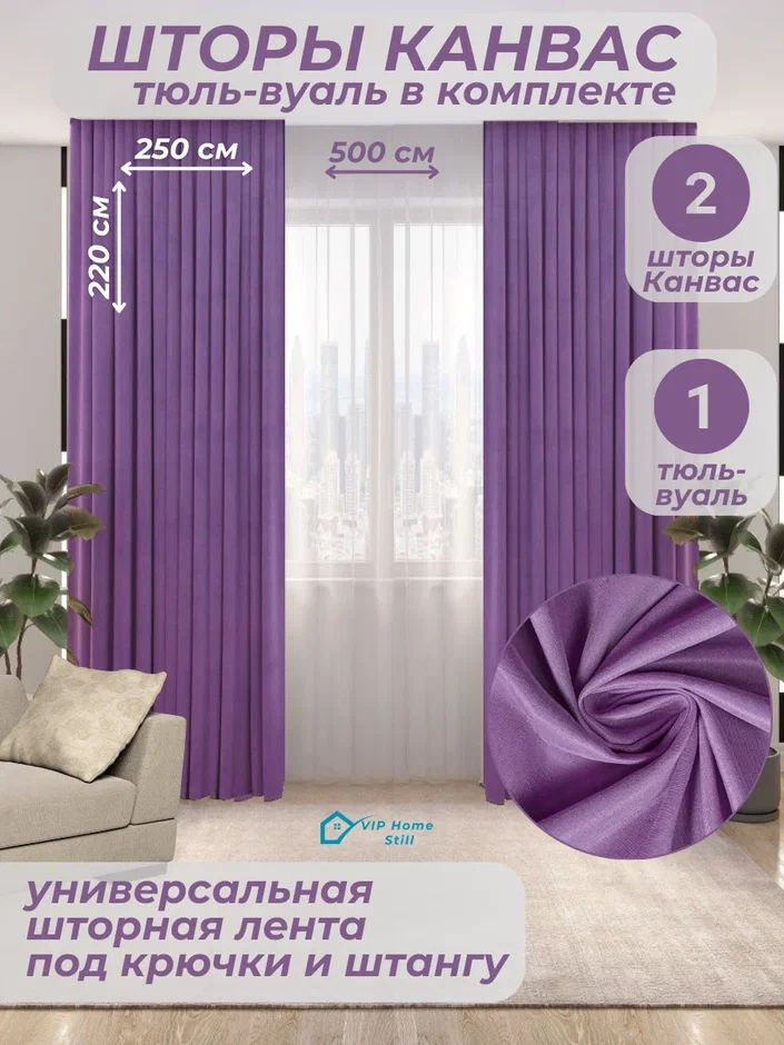 Комплект - Готовые шторы для гостиной и спальни 2 полотна 250*220 см. + тюль-вуаль 500*220 см.  #1