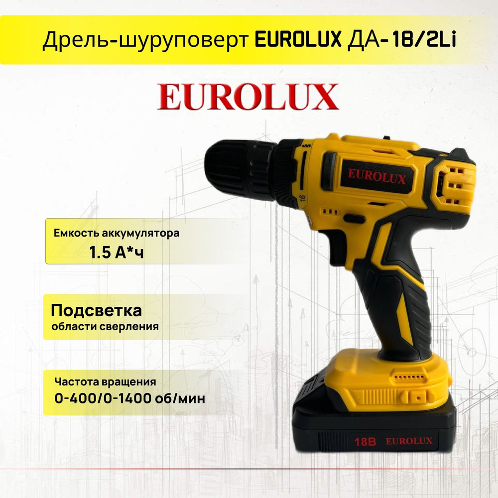 Дрель шуруповерт EUROLUX ДА-18/2Li , аккумуляторный (съемный быстрозажимной патрон) 2 Акб + Кейс  #1