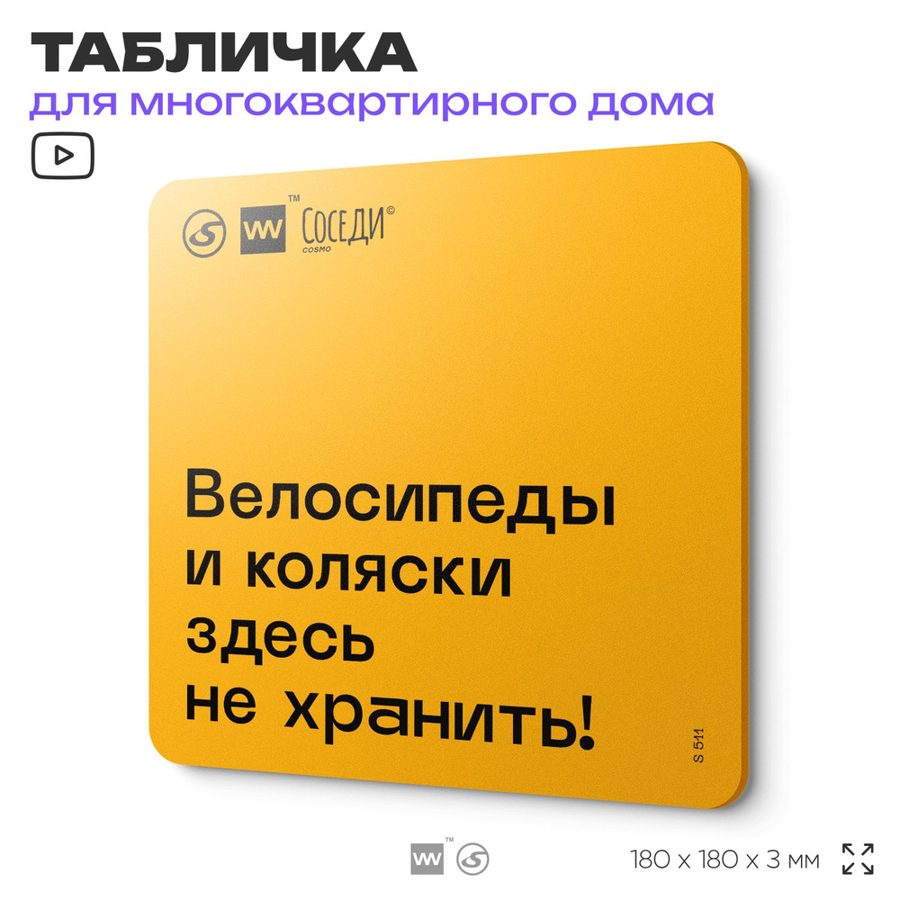 Табличка Место не для хранения, для многоквартирного жилого дома, серия СОСЕДИ SIMPLE, 18х18 см, пластиковая, #1