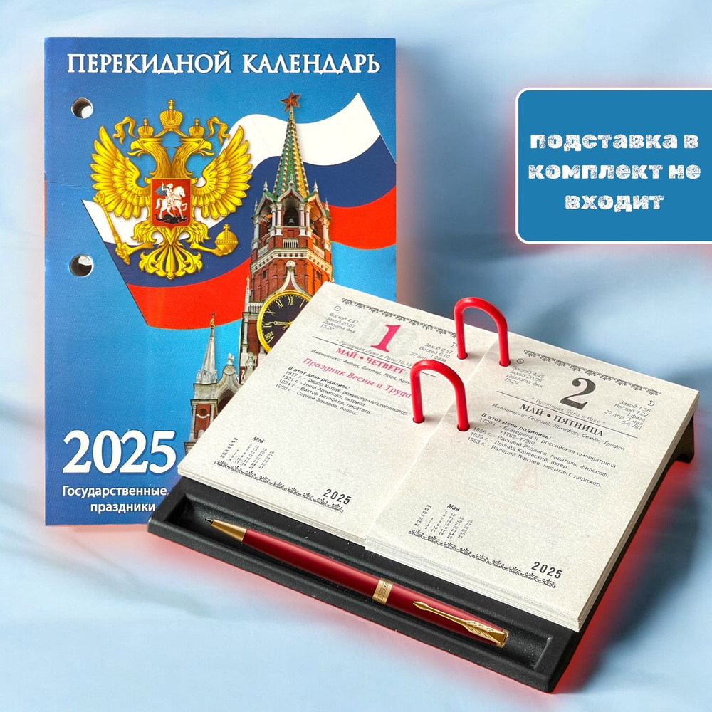 Календарь настольный перекидной "Госсимволика" (газетная бумага, 2 краски) 100х140 на 2025 год  #1