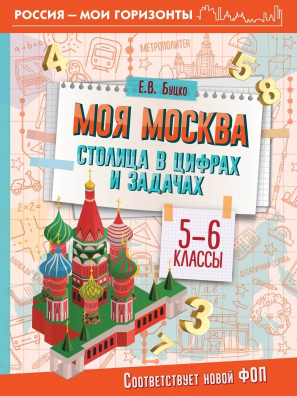 Моя Москва. Столица в цифрах и задачах. 5-6 классы #1