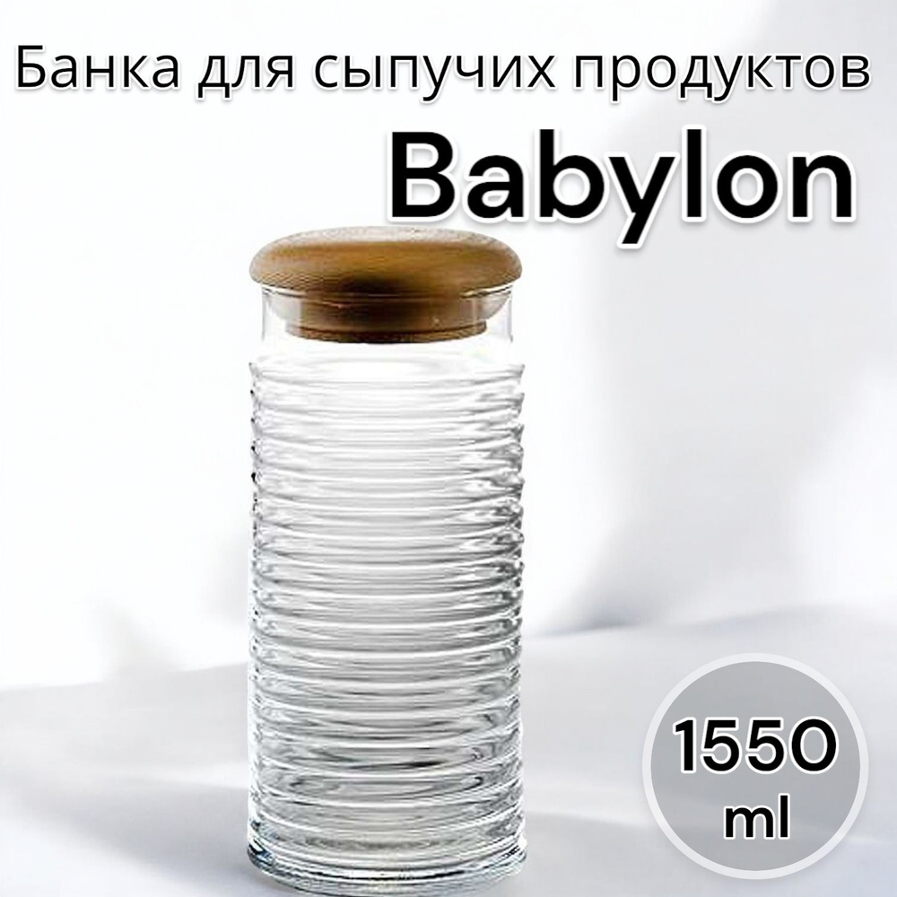 Pasabahce Банка для сыпучих продуктов "Babylon", 1550 мл #1