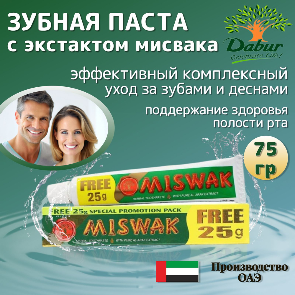 Dabur Miswak Herbal Зубная паста с экстрактом Мисвака 75 гр #1