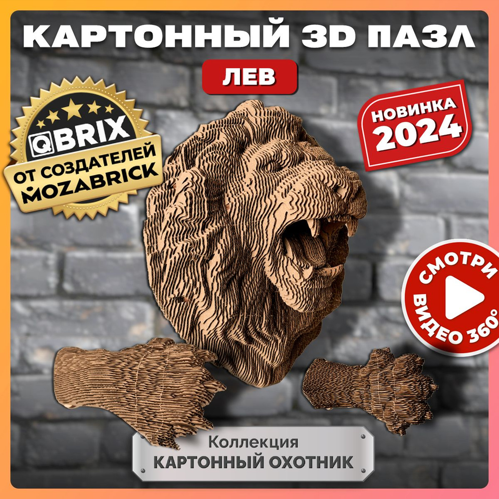 QBRIX Картонный 3D конструктор Коллекция "Картонный охотник" Лев  #1