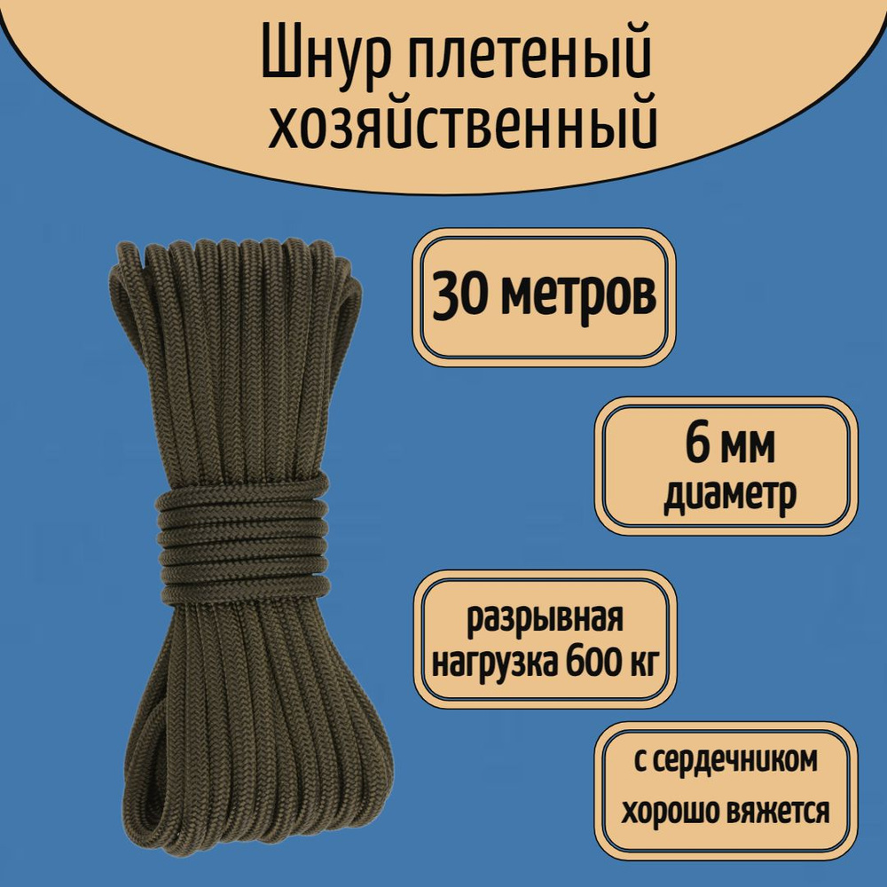 Шнур хозяйственный 6 мм, полиамидный, веревка универсальная, хаки/ 30 метров  #1