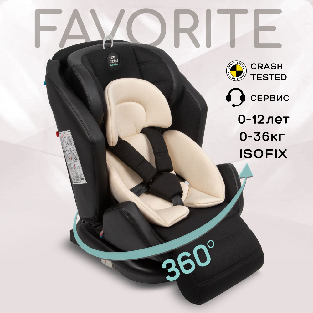 Автокресло детское AMAROBABY Favorite ISOFIX с усиленной боковой поддержкой, группа 0+/1/2/3, (чёрный/бежевый) #1