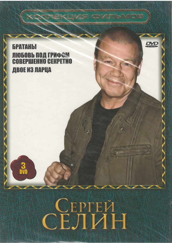 Сергей Селин. Коллекция фильмов (3DVD) #1