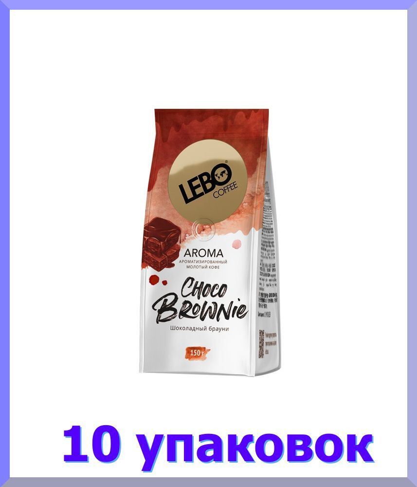 Кофе молотый ЛЕБО Aroma Choco Brownie, 150 г * 10 шт. #1