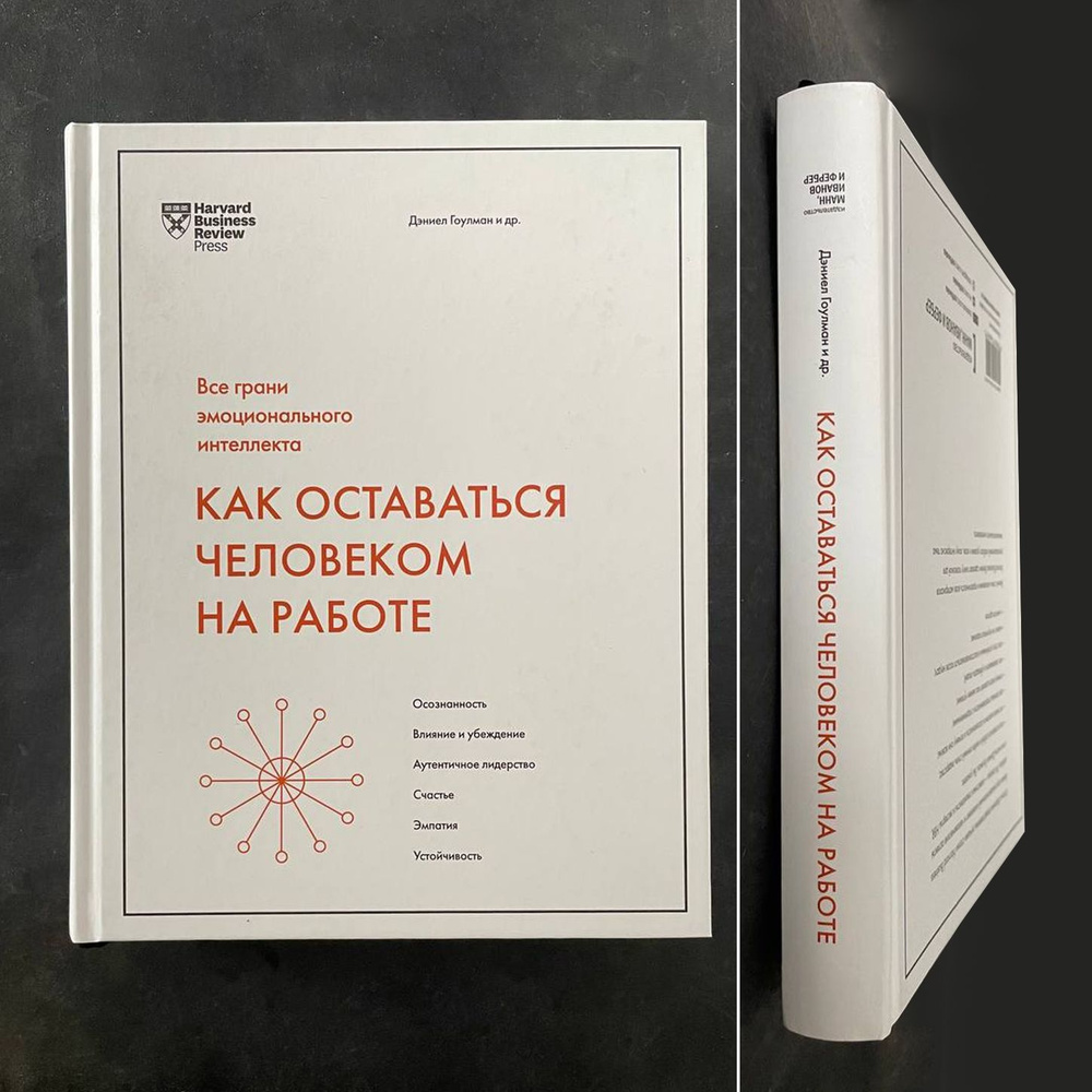 Гоулман Д. Как оставаться человеком на работе. Все грани эмоционального интеллекта | Гоулман Дэниел  #1