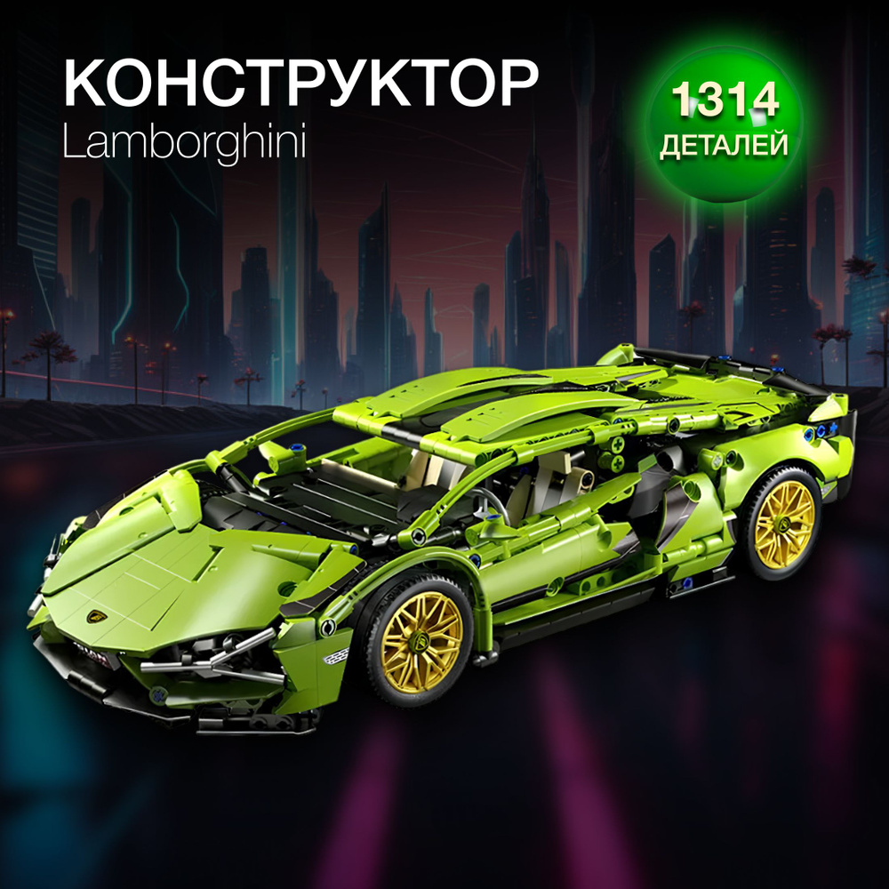 Конструктор Спорткар Lamborghini - 1314 деталей #1