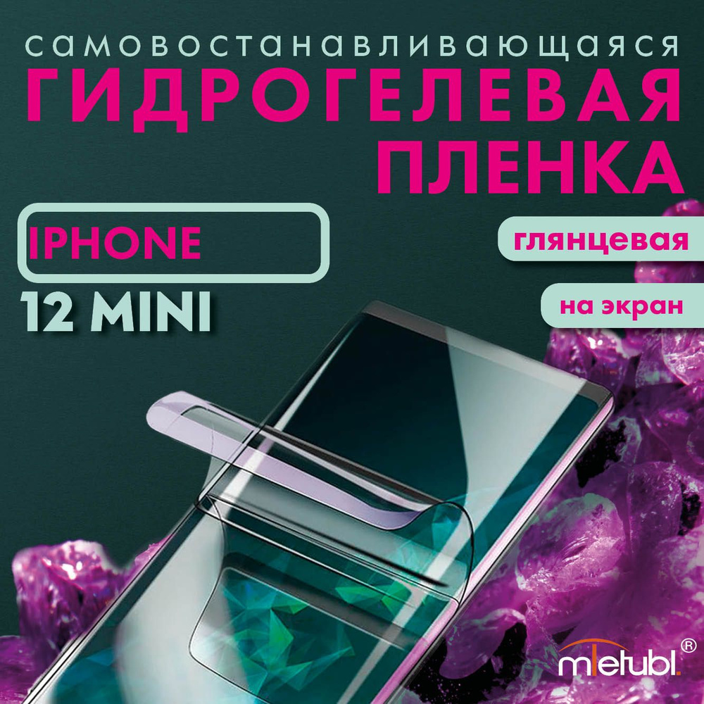 Защитная гидрогелевая пленка на iPhone 12 mini на экран #1