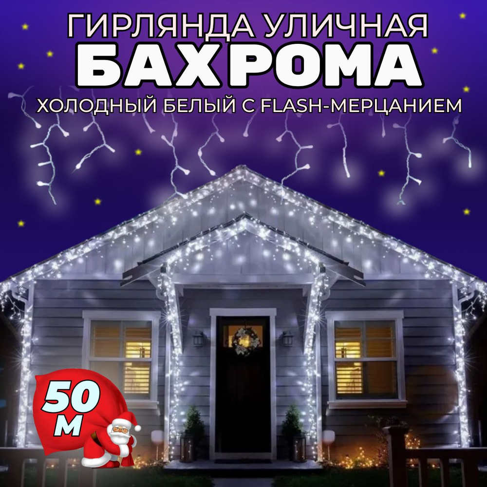 Гирлянда БАХРОМА 50 м для улицы и дома БЕЛЫЙ ПРОВОД / Светодиодная гирлянда с Flash-сиянием, питание #1