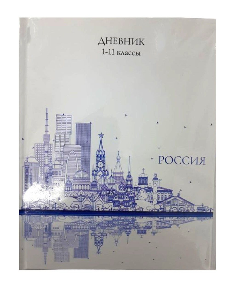 Дневник школьный "Россия" 1-11 класс, 48 листов, твердая обложка, глянцевая ламинация  #1