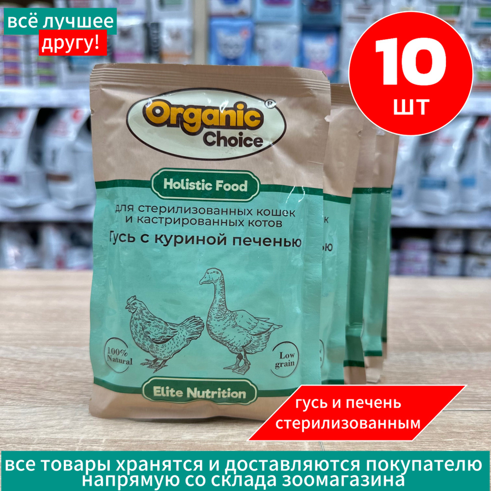 Organic Сhoice влажный корм для стерилизованных кошек с гусем и куриной печенью в соусе, в паучах, 85 #1