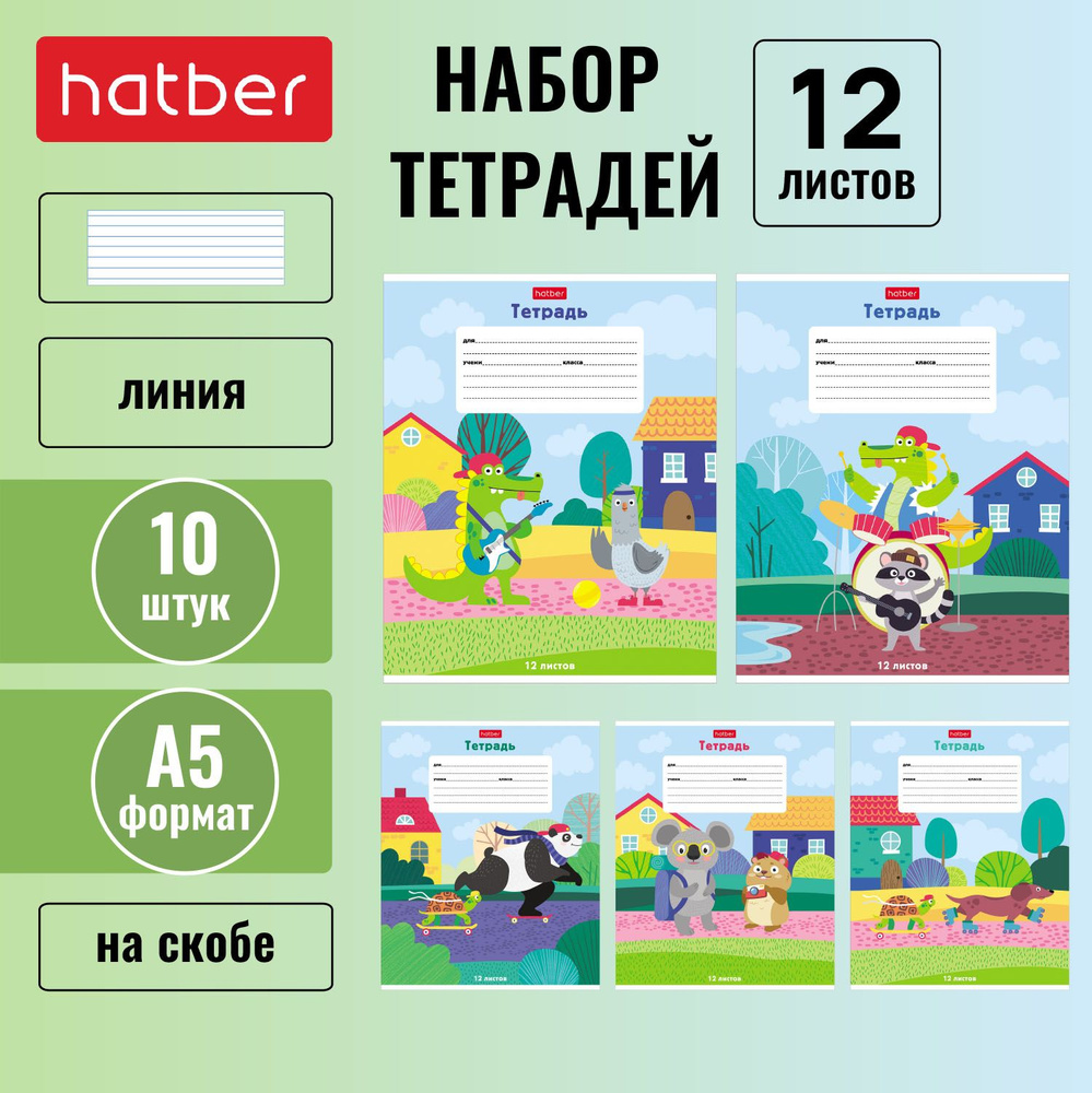 Набор тетрадей Hatber 12 листов, формата А5, в одну линию, 65 г/кв. м, на скобе, 10 штук/5 дизайнов Каникулы #1