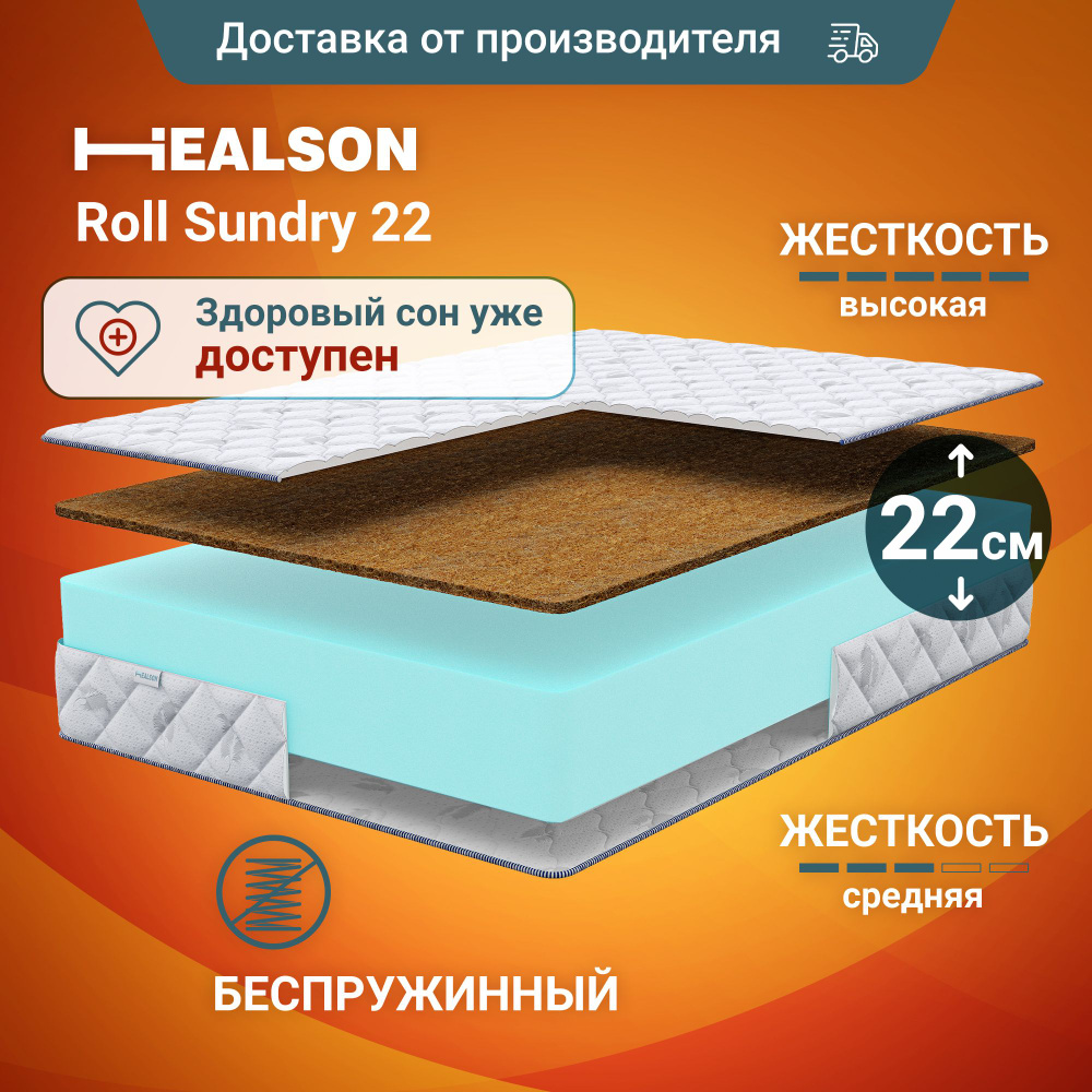 Матрас 200х200 двухсторонний анатомический на кровать. Healson Roll Sundry 22  #1