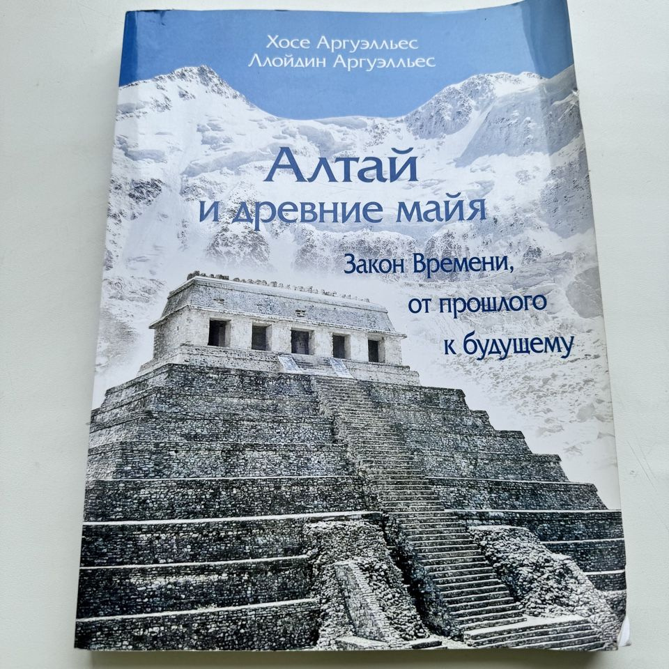 Хосе Аргуэлльес, Ллойдин Аргуэлльес. Алтай и древние майя. Закон Времени, от прошлого к будущему.  #1