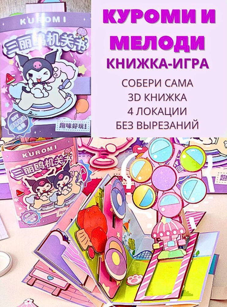 Книжка игра бумажная кукла kuromi my melody #1