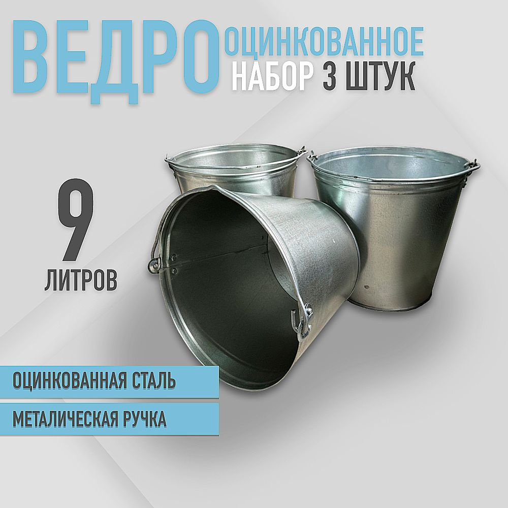 Ведро оцинкованное 9 л набор 3шт #1