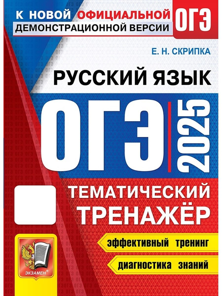 ОГЭ Русский язык 2025. Тематический тренажер ФГОС - купить с доставкой ...