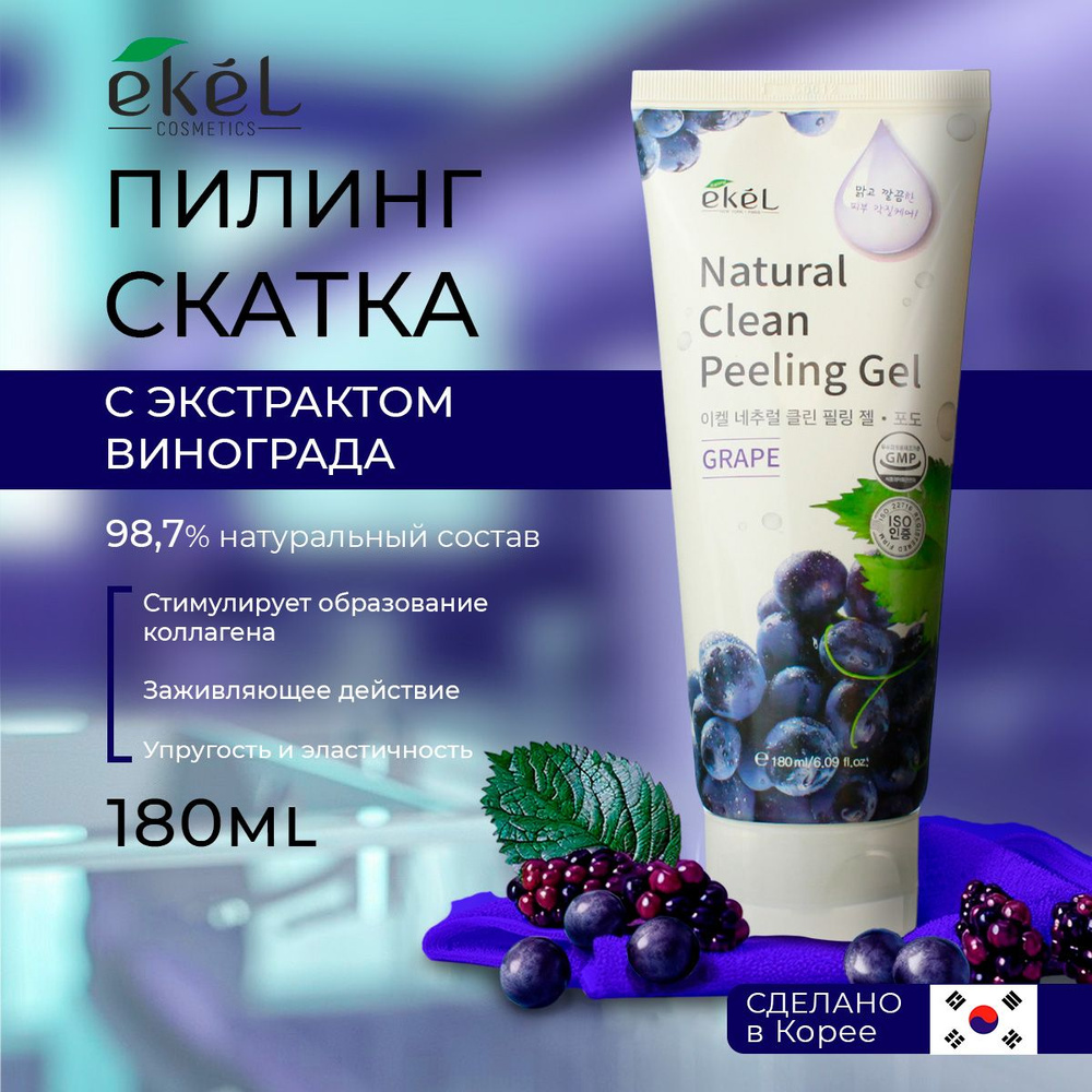 EKEL Пилинг скатка для лица с Виноградом для Зрелой и Потерявшей тонус кожи Peeling Gel Grape, 180 мл #1