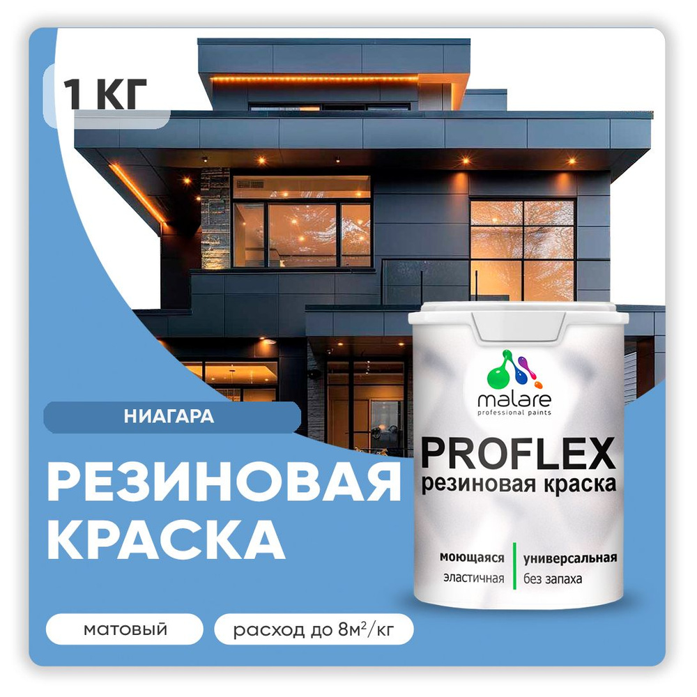 Краска резиновая Malare ProfleX (серия "Пастельные тона") жидкая резина для наружных и внутренних работ, #1