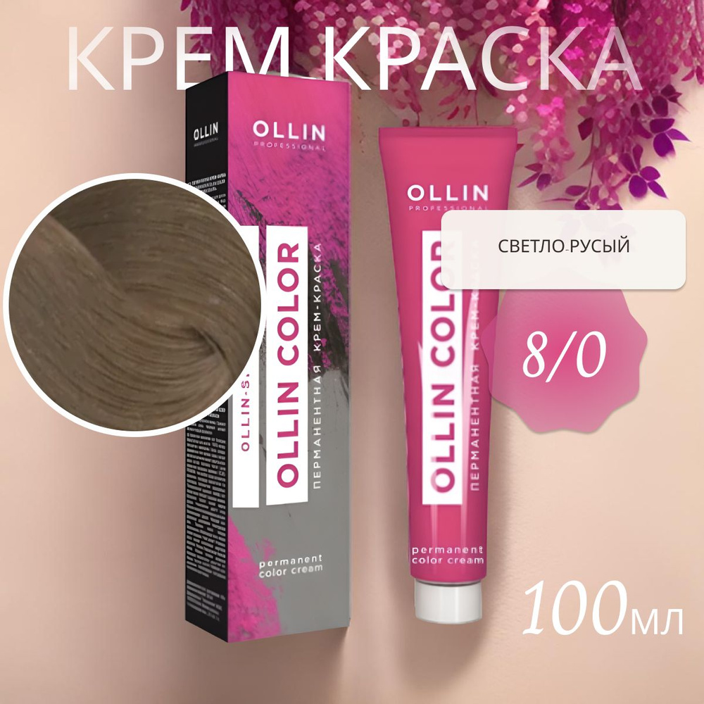 Ollin Professional Крем-краска OLLIN COLOR для окрашивания волос 8/0 светло-русый, 100 мл  #1