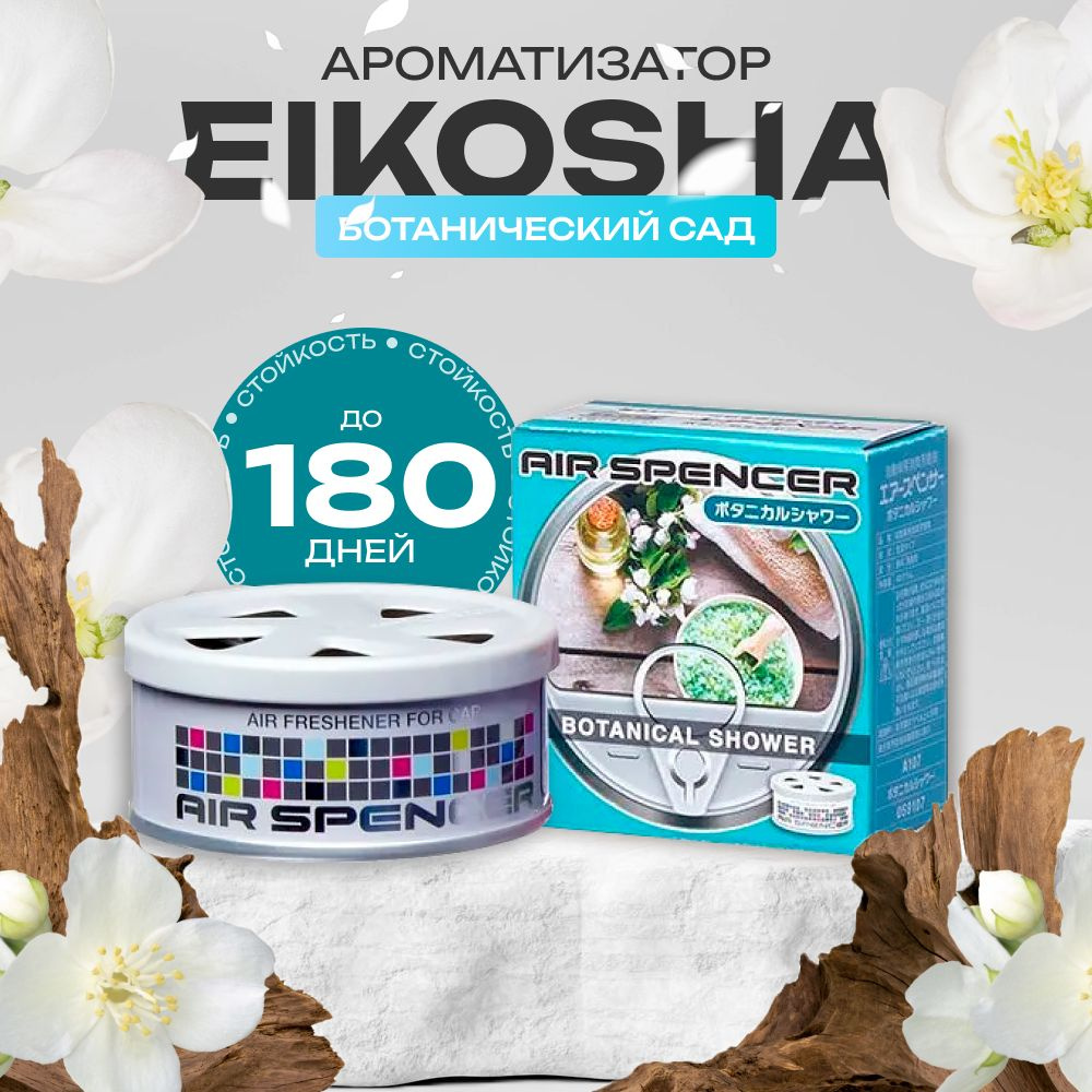 Eikosha Ароматизатор меловой SPIRIT REFILL-BOTANICAL SHOWER #1