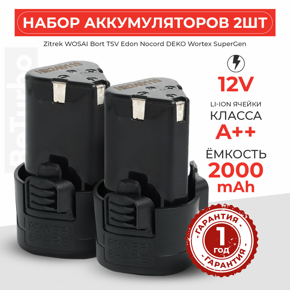 Набор аккумуляторов для шуруповерта 12V 2000 mAh Li-Ion, 2шт #1