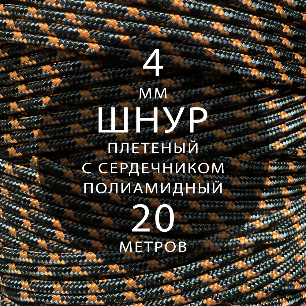 Шнур паракорд высокопрочный плетеный с сердечником полиамидный - 4 мм ( 20 метров ). Веревка туристическая. #1