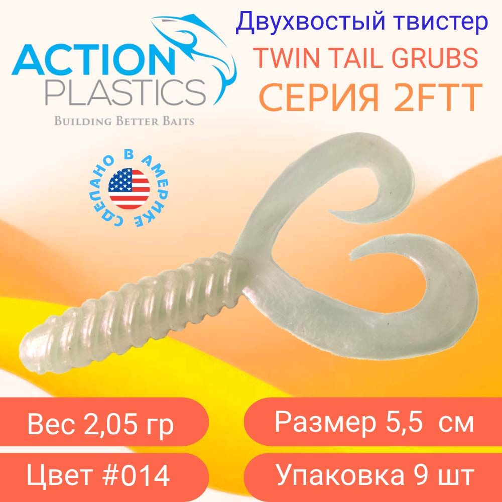 Двухвостые твистеры Action Plastics 2FTT цвет 014 / Приманки на щуку, судака и окуня  #1