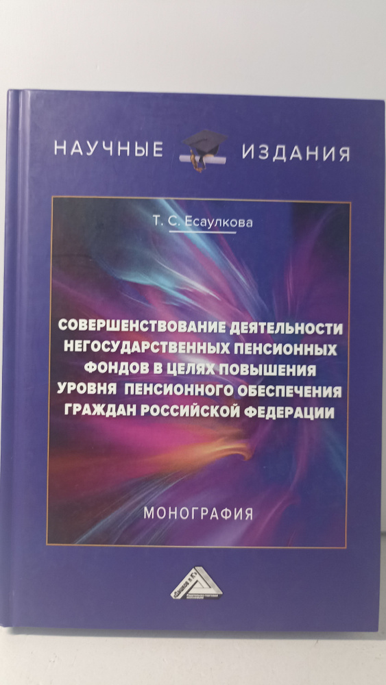 Совершенствование деятельности негосударственных пенсионных фондов в целях повышения уровня пенсионного #1