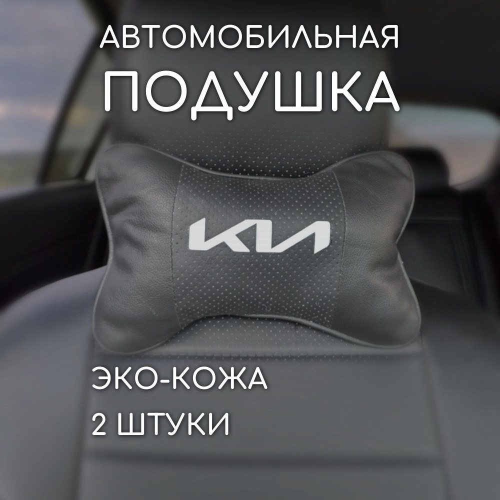 Подушка на подголовник автомобиля kia киа 2 #1