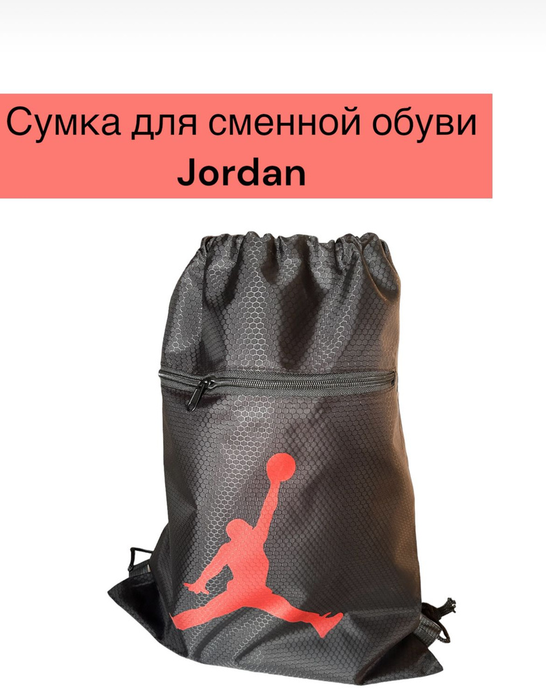 Мешок-рюкзак для сменки Jordan. С красным логотипом #1