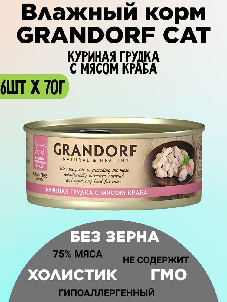 Консервы Grandorf для кошек куриная грудка краб 70г х 6шт #1