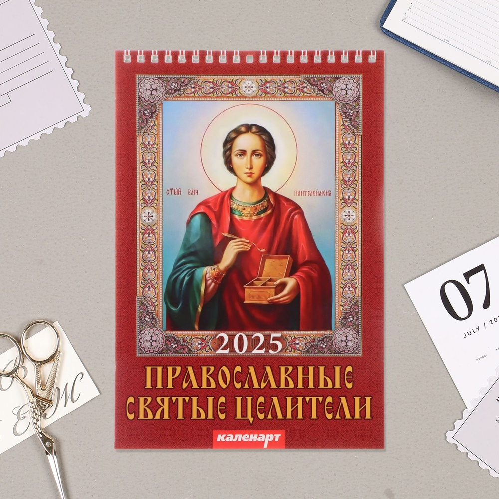 Календарь на пружине без ригеля "Православные святые целители"2025 год, 17 х 25 см  #1