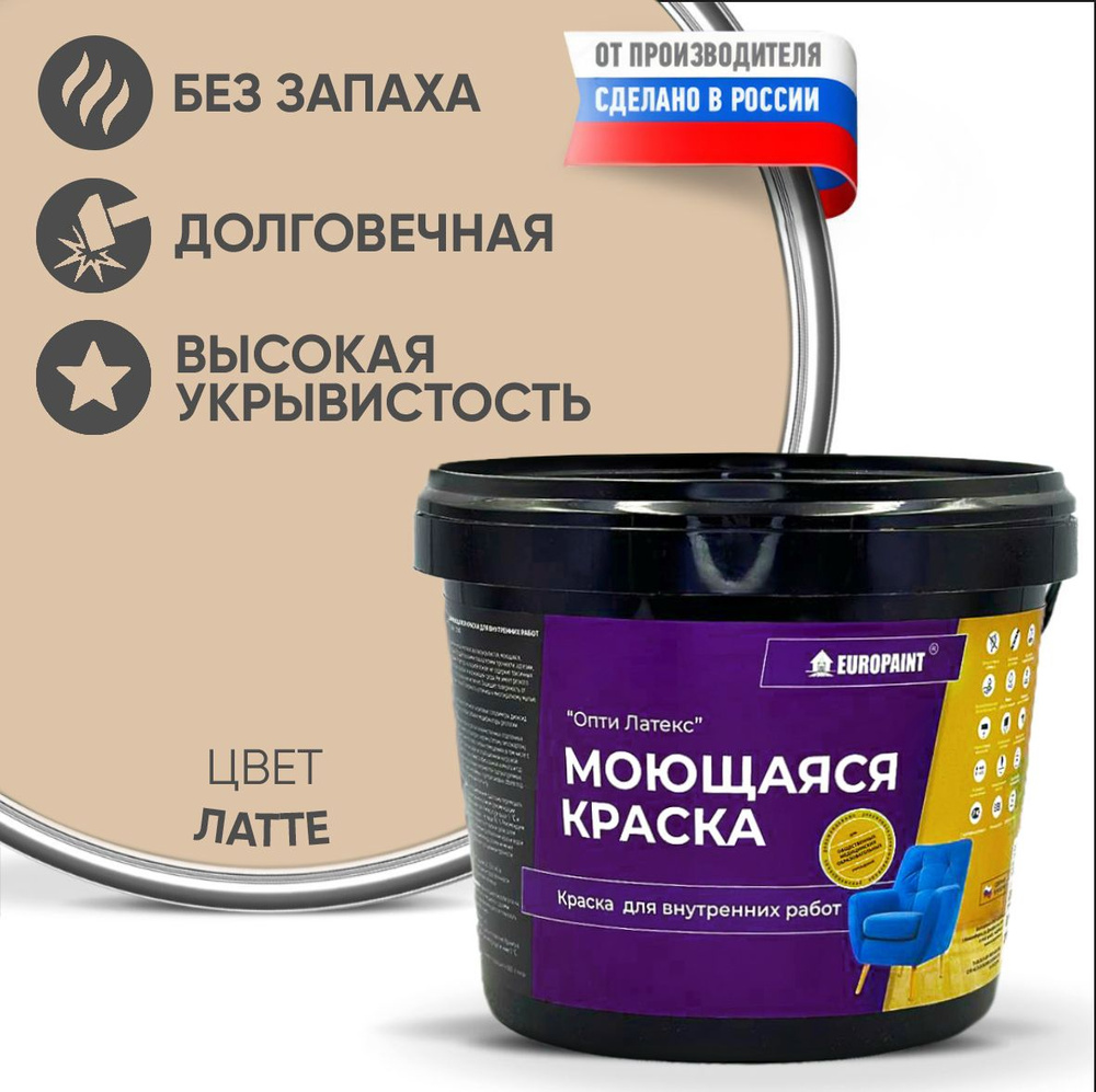 Краска EUROPAINT моющаяся, водоэмульсионная, 1,4 кг, Латте #1