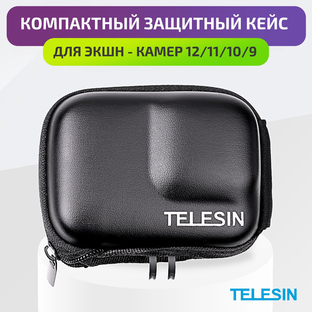 Компактный защитный кейс чехол для экшн камеры 12/11/10/9 Black Telesin  #1