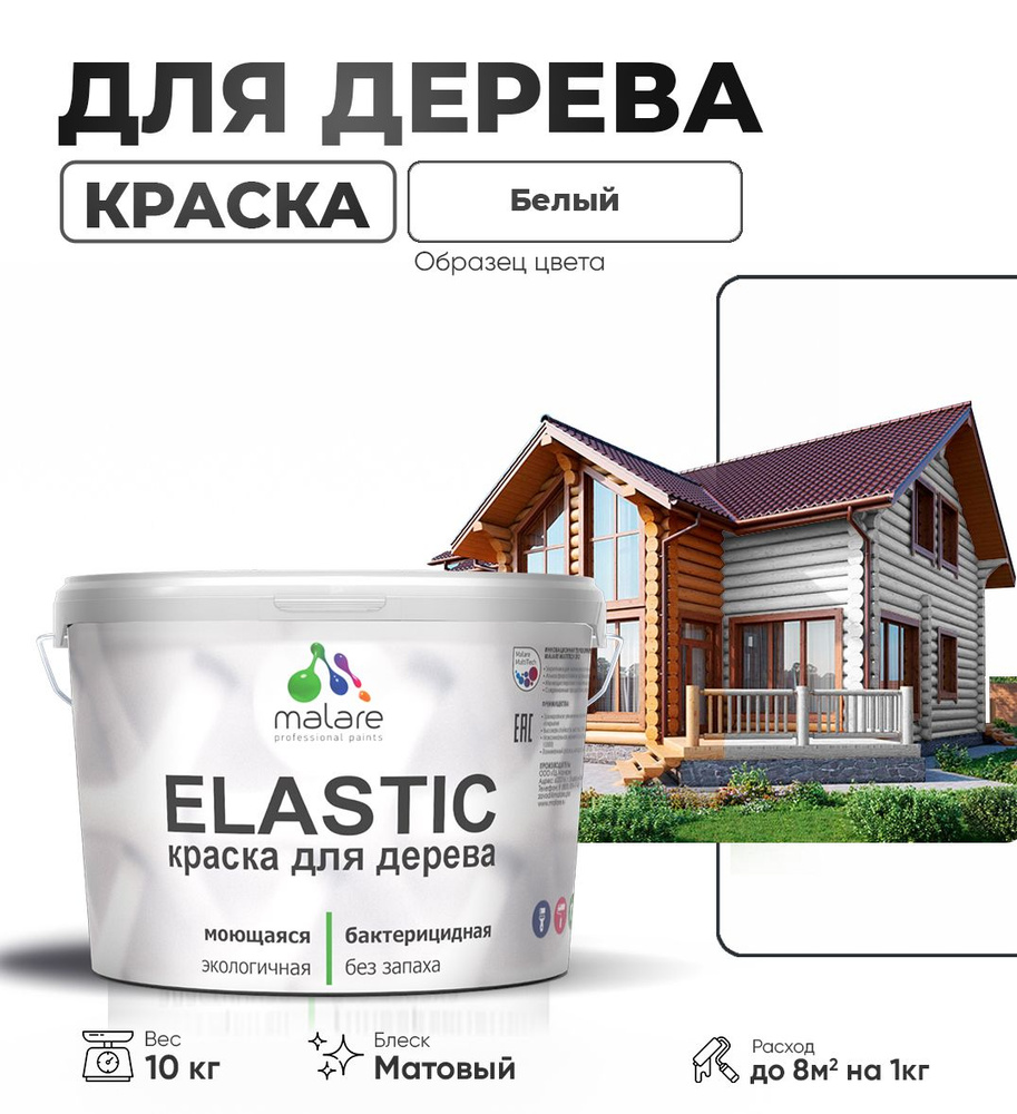 Акриловая краска для дерева Malare Elastic для наружных и внутренних работ, быстросохнущая без запаха, #1